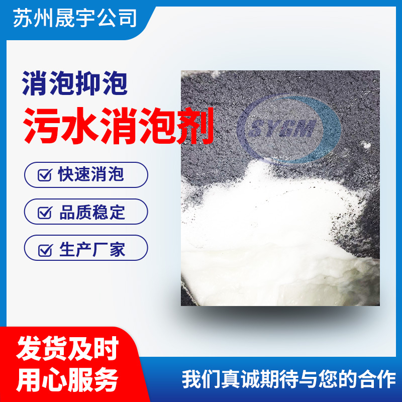污水消泡剂 污水消泡剂