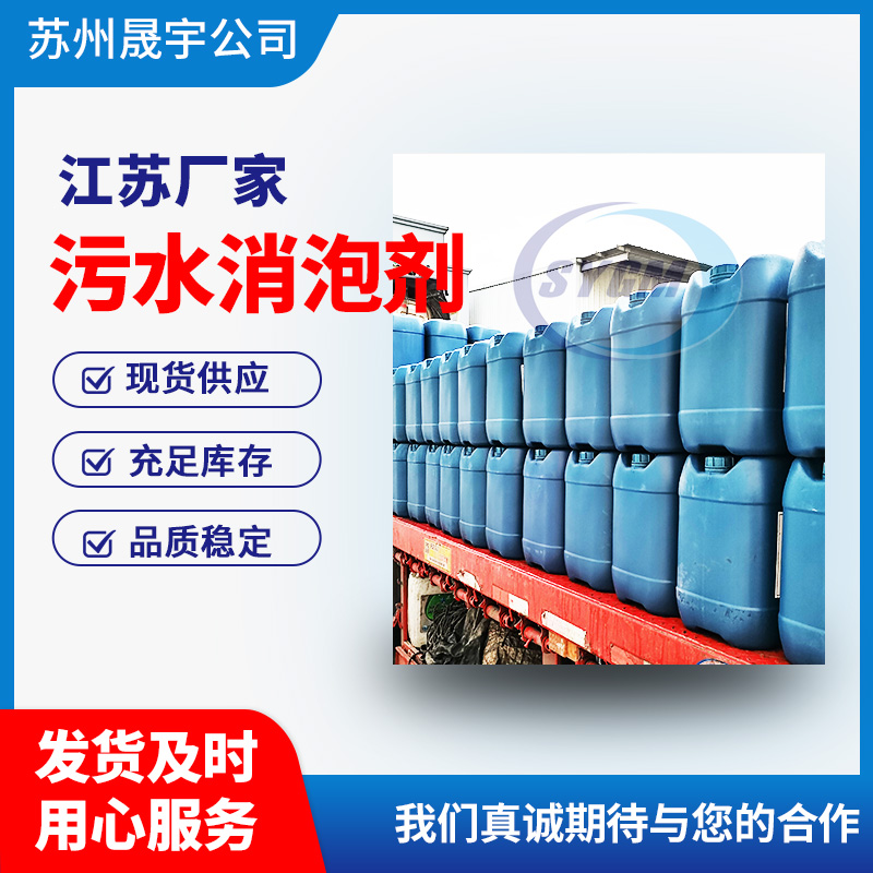 污水消泡剂 污水消泡剂