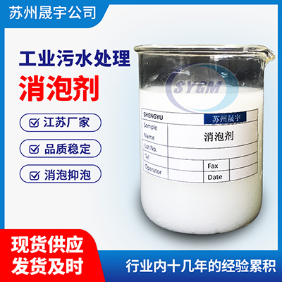污水消泡剂 污水消泡剂