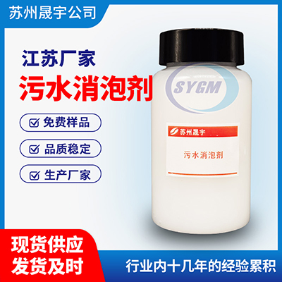 污水消泡剂 污水消泡剂