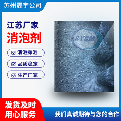 污水消泡剂 污水消泡剂