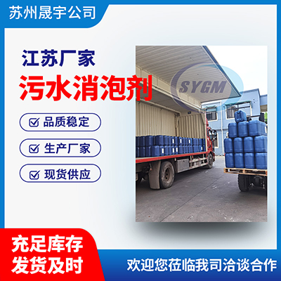 污水消泡剂 污水消泡剂